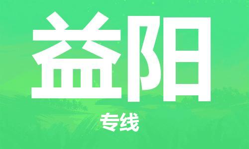 佛山到益陽(yáng)物流專線_佛山至益陽(yáng)物流公司_佛山到益陽(yáng)貨運(yùn)專線