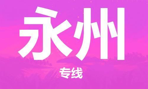 惠州到永州物流專線_惠州至永州物流公司_惠州到永州貨運專線