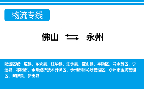 佛山到永州物流專線_佛山至永州物流公司_佛山到永州貨運專線