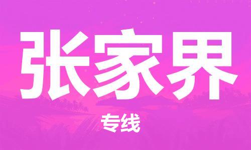 廣州到張家界物流公司|廣州至張家界貨運(yùn)專線