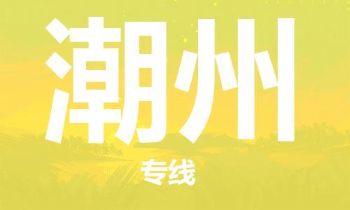 惠州到潮州物流專線_惠州至潮州物流公司_惠州到潮州貨運專線