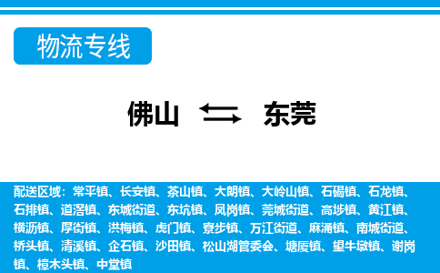 佛山到東莞物流專線_佛山至東莞物流公司_佛山到東莞貨運專線