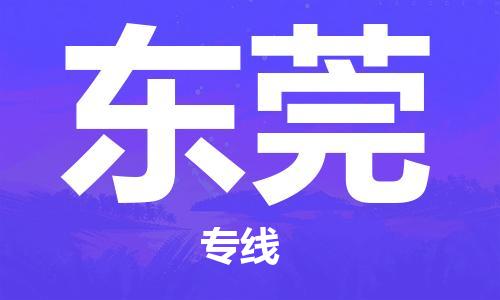 佛山到東莞物流專線_佛山至東莞物流公司_佛山到東莞貨運專線