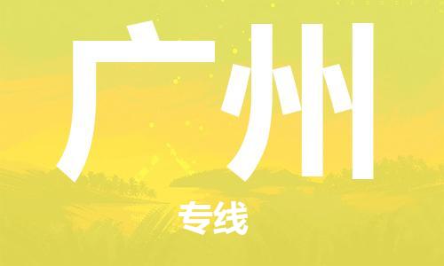 佛山到廣州物流專線_佛山至廣州物流公司_佛山到廣州貨運專線