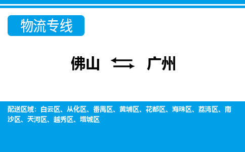 佛山到廣州物流專線_佛山至廣州物流公司_佛山到廣州貨運專線