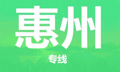 佛山到惠州物流專線_佛山至惠州物流公司_佛山到惠州貨運(yùn)專線