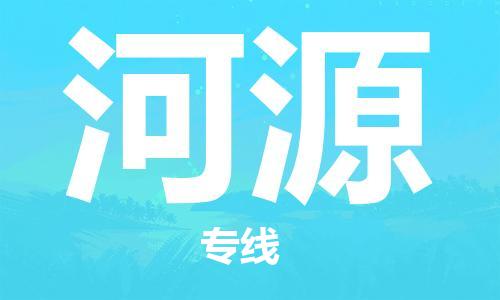 廣州到河源物流公司|廣州至河源貨運(yùn)專(zhuān)線(xiàn)