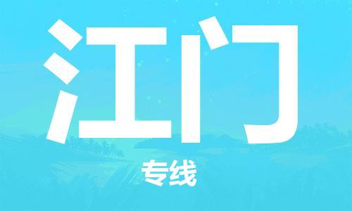 佛山到江門物流專線_佛山至江門物流公司_佛山到江門貨運專線