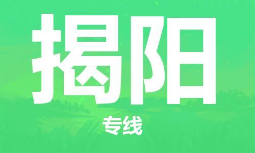 佛山到揭陽(yáng)物流專線_佛山至揭陽(yáng)物流公司_佛山到揭陽(yáng)貨運(yùn)專線