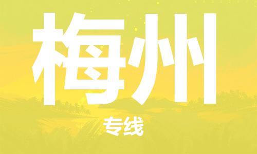 佛山到梅州物流專(zhuān)線_佛山至梅州物流公司_佛山到梅州貨運(yùn)專(zhuān)線