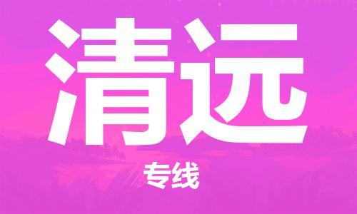 佛山到清遠(yuǎn)物流專線_佛山至清遠(yuǎn)物流公司_佛山到清遠(yuǎn)貨運(yùn)專線