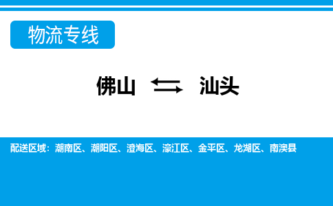 佛山到汕頭物流專線_佛山至汕頭物流公司_佛山到汕頭貨運專線