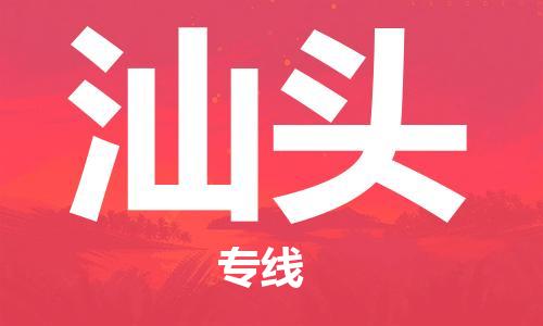 佛山到汕頭物流專線_佛山至汕頭物流公司_佛山到汕頭貨運專線