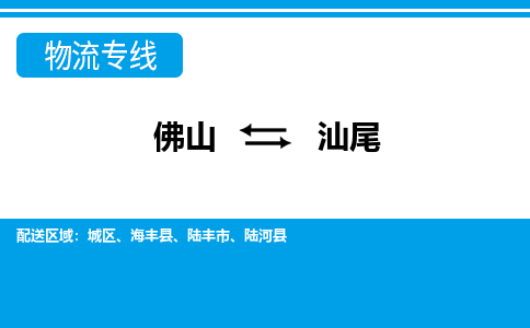 佛山到汕尾物流專線_佛山至汕尾物流公司_佛山到汕尾貨運(yùn)專線