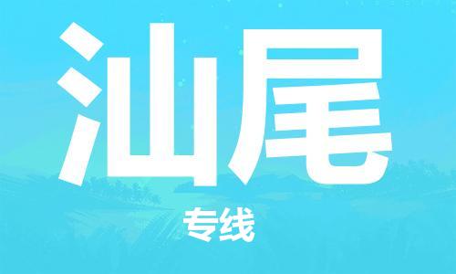 佛山到汕尾物流專線_佛山至汕尾物流公司_佛山到汕尾貨運(yùn)專線
