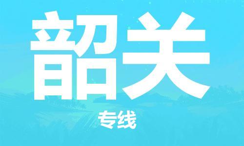 惠州到韶關(guān)物流專線_惠州至韶關(guān)物流公司_惠州到韶關(guān)貨運(yùn)專線