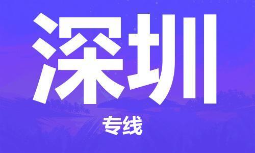 佛山到深圳物流專線_佛山至深圳物流公司_佛山到深圳貨運專線