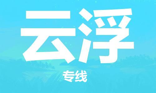佛山到云浮物流專線_佛山至云浮物流公司_佛山到云浮貨運(yùn)專線