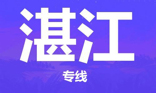 廣州到湛江物流公司|廣州至湛江貨運專線