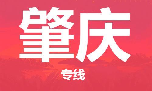 佛山到肇慶物流專線_佛山至肇慶物流公司_佛山到肇慶貨運(yùn)專線