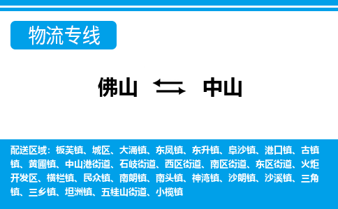 佛山到中山物流專線_佛山至中山物流公司_佛山到中山貨運專線