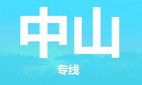佛山到中山物流專線_佛山至中山物流公司_佛山到中山貨運專線
