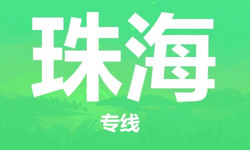 廣州到珠海物流公司|廣州至珠海貨運(yùn)專線