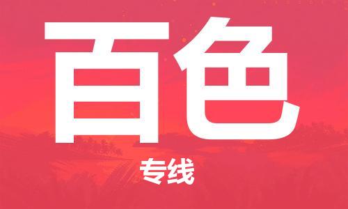 惠州到百色物流專線_惠州至百色物流公司_惠州到百色貨運(yùn)專線
