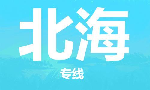 惠州到北海物流專(zhuān)線_惠州至北海物流公司_惠州到北海貨運(yùn)專(zhuān)線
