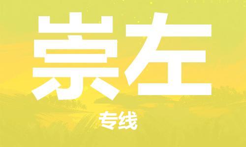 佛山到崇左物流專線_佛山至崇左物流公司_佛山到崇左貨運專線