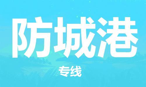 佛山到防城港物流專線_佛山至防城港物流公司_佛山到防城港貨運專線