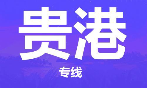 廣州到貴港物流公司|廣州至貴港貨運專線
