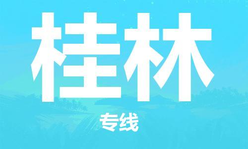 惠州到桂林物流專線_惠州至桂林物流公司_惠州到桂林貨運(yùn)專線