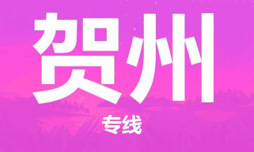 惠州到賀州物流專線_惠州至賀州物流公司_惠州到賀州貨運(yùn)專線
