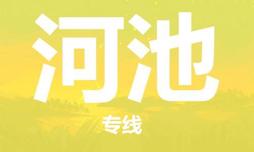 惠州到河池物流專線_惠州至河池物流公司_惠州到河池貨運(yùn)專線