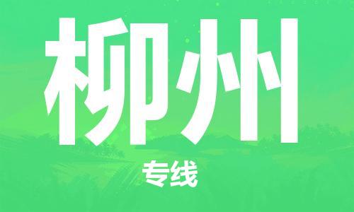 廣州到柳州物流公司|廣州至柳州貨運專線