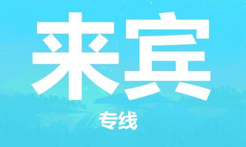 佛山到來賓物流專線_佛山至來賓物流公司_佛山到來賓貨運(yùn)專線