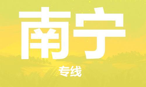 惠州到南寧物流專線_惠州至南寧物流公司_惠州到南寧貨運專線