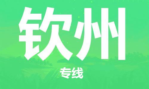 惠州到欽州物流專線_惠州至欽州物流公司_惠州到欽州貨運(yùn)專線