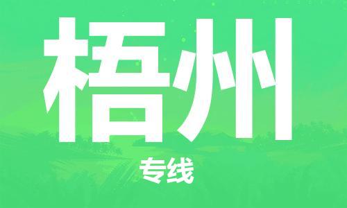 佛山到梧州物流專線_佛山至梧州物流公司_佛山到梧州貨運專線