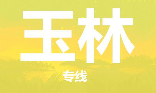 惠州到玉林物流專線_惠州至玉林物流公司_惠州到玉林貨運專線