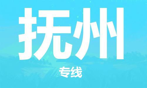 佛山到撫州物流專線_佛山至撫州物流公司_佛山到撫州貨運(yùn)專線