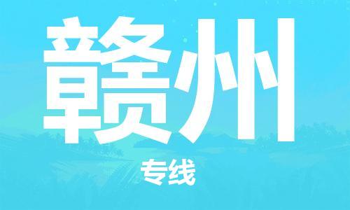 惠州到贛州物流專線_惠州至贛州物流公司_惠州到贛州貨運(yùn)專線