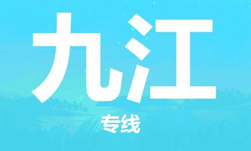 惠州到九江物流專線_惠州至九江物流公司_惠州到九江貨運(yùn)專線