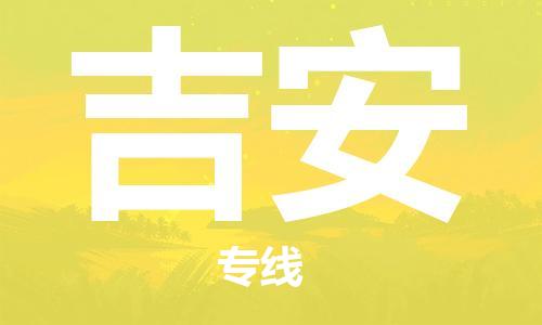 惠州到吉安物流專線_惠州至吉安物流公司_惠州到吉安貨運(yùn)專線