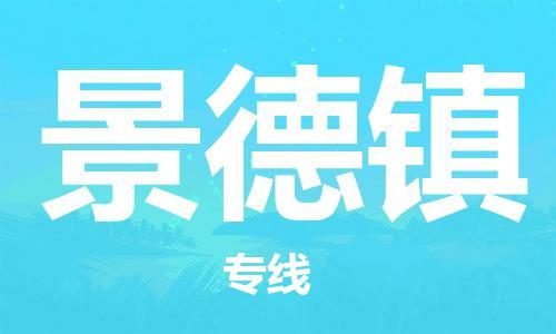 佛山到景德鎮(zhèn)物流專(zhuān)線(xiàn)_佛山至景德鎮(zhèn)物流公司_佛山到景德鎮(zhèn)貨運(yùn)專(zhuān)線(xiàn)