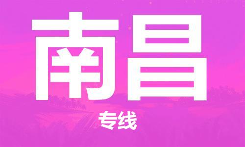 廣州到南昌物流公司|廣州至南昌貨運(yùn)專線
