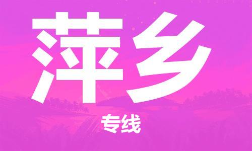 佛山到萍鄉(xiāng)物流專線_佛山至萍鄉(xiāng)物流公司_佛山到萍鄉(xiāng)貨運(yùn)專線