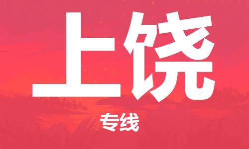 惠州到上饒物流專(zhuān)線_惠州至上饒物流公司_惠州到上饒貨運(yùn)專(zhuān)線