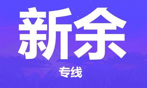 佛山到新余物流專線_佛山至新余物流公司_佛山到新余貨運(yùn)專線